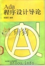 Ada程序设计导论（1992 PDF版）