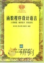 函数程序设计语言  计算模型、编译技术、系统结构（1997 PDF版）