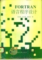 FORTRAN语言程序设计（1993 PDF版）