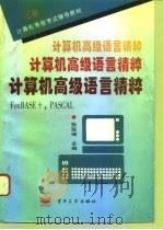 计算机高级语言精粹 FoxBASE +,PASCAL 1995 PDF电子版封面 7505330500 张延瑞主编