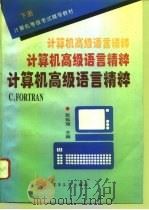 计算机高级语言精粹 下 C,FORTRAN 1995 PDF电子版封面 7505330519 张延瑞主编