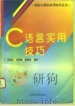 C语言实用技巧（1993 PDF版）