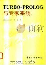 TURBO-PROLOG与专家系统 1994 PDF电子版封面 7505324225 (德)詹 森(Janson)著;李 聪译
