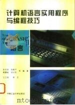 计算机语言实用程序与编程技巧 BASIC语言 1994 PDF电子版封面 7810206907 张后苏等编著