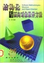 结构化与面向对象软件方法（1998 PDF版）