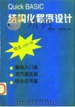 Quick BASIC结构化程序设计 精选100例（1998 PDF版）