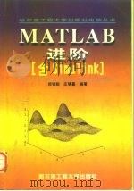 MATLAB进阶 含Simulink 1999 PDF电子版封面 7810079042 郑锦聪,庄镇嘉编著