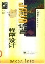 JAVA语言程序设计（1997 PDF版）