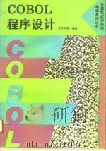 COBOL程序设计（1994 PDF版）