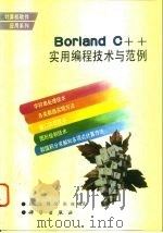 Borland C++实用编程技术与范例（1995 PDF版）