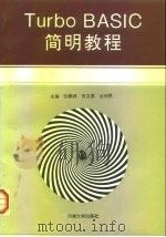 Turbo BASIC简明教程（1994 PDF版）