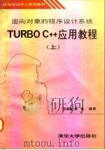 面向对象的程序设计系统Turbo C++应用教程 上 1992 PDF电子版封面 7302010293 张海藩,成渝编译