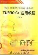 面向对象的程序设计系统Turbo C++应用教程 下（1992 PDF版）