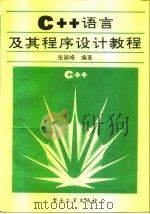 C++语言及其程序设计教程（1992 PDF版）