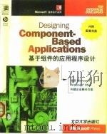 基于组件的应用程序设计 1999 PDF电子版封面 7301041853 (美)(M.柯特兰)Mary Kirtland著;北京博彦科