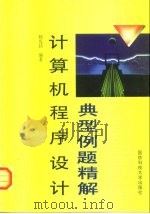 计算机程序设计典型例题精解（1999 PDF版）