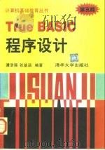 True BASIC程序设计（1997 PDF版）
