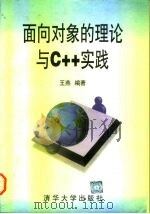 面向对象的理论与C++实践 1997 PDF电子版封面 7302022690 王燕编著