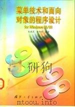 菜单技术和面向对象的程序设计for Windows95/98 1999 PDF电子版封面 7118020095 史斌星,余加莉编著