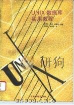 UNIX数据库实用教程（1994 PDF版）