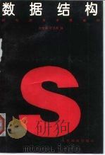 数据结构 1994 PDF电子版封面 711505231X 谢楚屏,陈慧南编