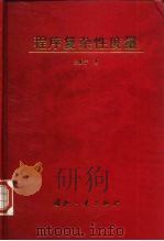 程序复杂性度量 1997 PDF电子版封面 7118016926 王振宇著