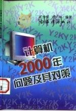 计算机2000年问题及其对策 1998 PDF电子版封面 7502747222 王仲奇,李兴编著