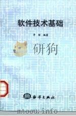 软件技术基础（1997 PDF版）