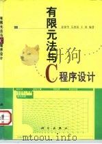有限元法与C程序设计 1998 PDF电子版封面 7030057597 俞铭华等编著