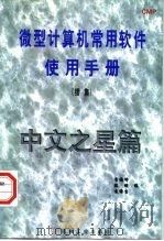 微型计算机常用软件使用手册 续集 中文之星篇 1997 PDF电子版封面 7111057759 季福坤等编