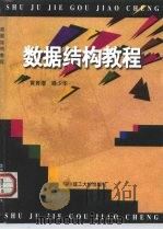 数据结构教程（1996 PDF版）