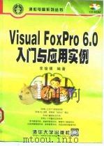 Visual FoxPro 6.0 入门与应用实例（1999 PDF版）