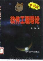 软件工程导论  第3版（1998 PDF版）