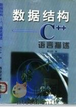 数据结构 C++语言描述（1999 PDF版）