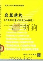 数据结构 用面向对象方法与C++描述（1999 PDF版）