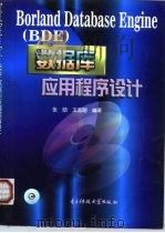 Borland Database Engine BDE 数据库应用程序设计 1999 PDF电子版封面 7810651358 张勋,王志刚编著