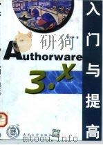 Authorware 3.x入门与提高  用Authorware 3.0和3.5开发多媒体软件（1998 PDF版）