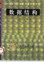 数据结构 1998 PDF电子版封面 7030064968 王庆瑞编著