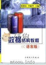 数据结构教程 C语言版（1999 PDF版）