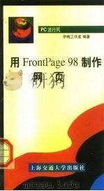 PC流行风 用FrontPage98制作网页 1999 PDF电子版封面 731302133X 伊格工作室