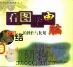 看图学电脑  网络的操作与使用（1998 PDF版）