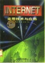 Internet实用技术与应用 1997 PDF电子版封面 7810436090 毛玉明等编著