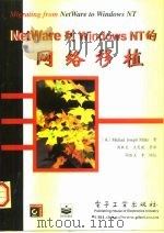 NetWare到Windows NT的网络移植 1997 PDF电子版封面 7505341707 (美)(M.J.米勒)(Michael Joseph Mil
