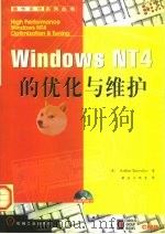WindowsNT4的优化与维护 1998年05月第1版 PDF电子版封面 (美)Arthur Knowles