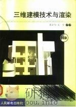 三维建模技术与渲染（1999 PDF版）