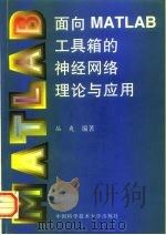 面向MATLAB工具箱的神经网络理论与应用 1998 PDF电子版封面 7312010482 丛爽编著