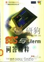 BBS与CTerm问答精粹 1999 PDF电子版封面 7560921108 刘玉,陈琦主编