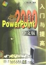 PowerPoint 2000中文版入门与提高 1999 PDF电子版封面 7302036381 谢之明编著