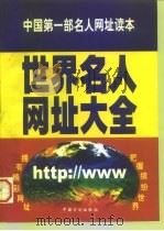 世界名人网址大全（1998 PDF版）