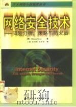 网络安全技术  风险分析、策略与防火墙（1998 PDF版）